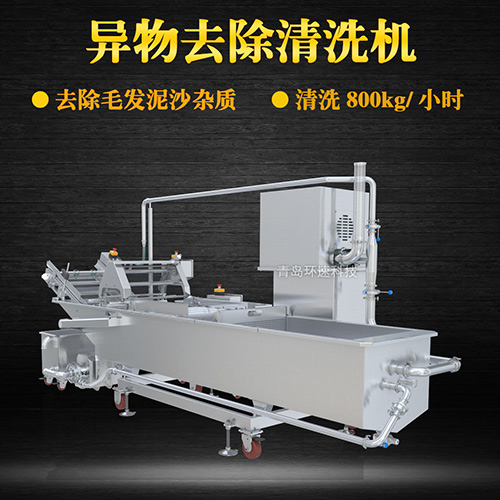 大型海鮮物料清洗機(jī)，去除毛發(fā)泥沙雜質(zhì)